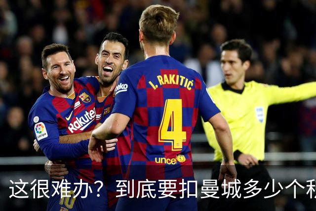 这很难办？到底要扣曼城多少个积分，才能确保他们降级到英冠