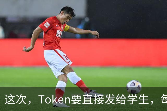 这次，Token要直接发给学生，每人30万元