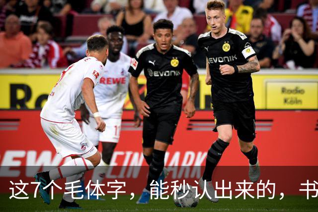 这7个毛体字，能秒认出来的，书法底子绝对不薄！学书法走弯路有没有好处？