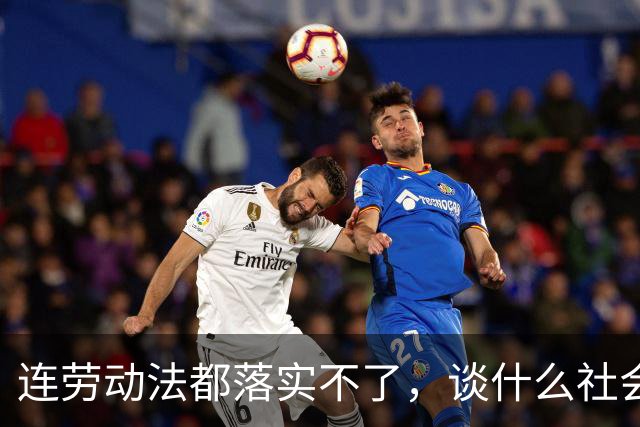 连劳动法都落实不了，谈什么社会责任？善待员工才是真公益