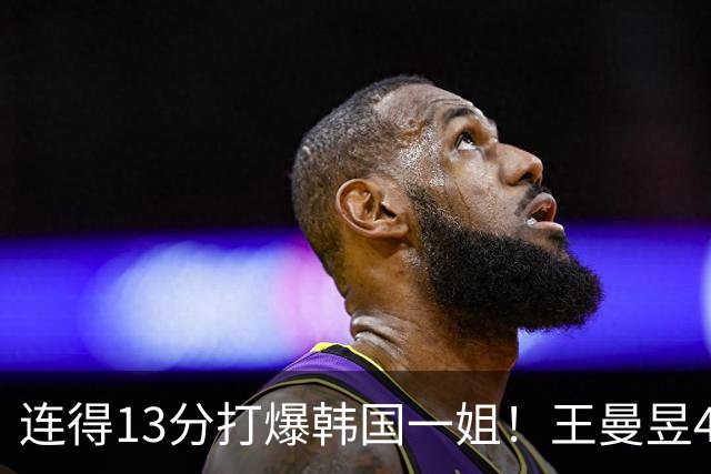 连得13分打爆韩国一姐！王曼昱4-0送申裕斌8连败，下轮战张本美和