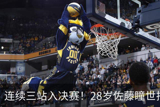 连续三站入决赛！28岁佐藤瞳世排13成日乒第4巨 桥本亚锦赛席位危矣