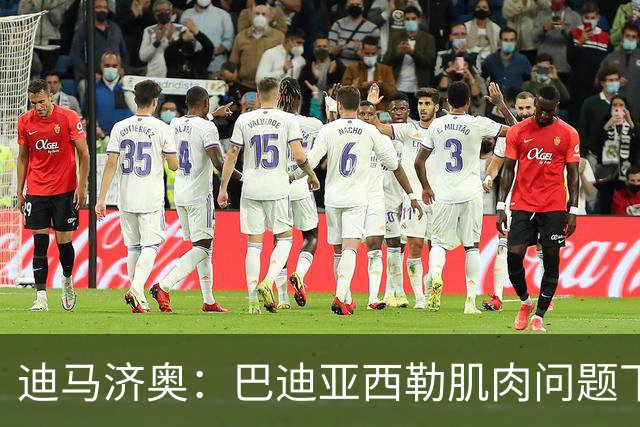 迪马济奥：巴迪亚西勒肌肉问题下场，伤势将接受评估
