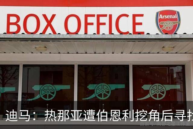 迪马：热那亚遭伯恩利挖角后寻找新总监，考虑科尔维诺、布尔迪索