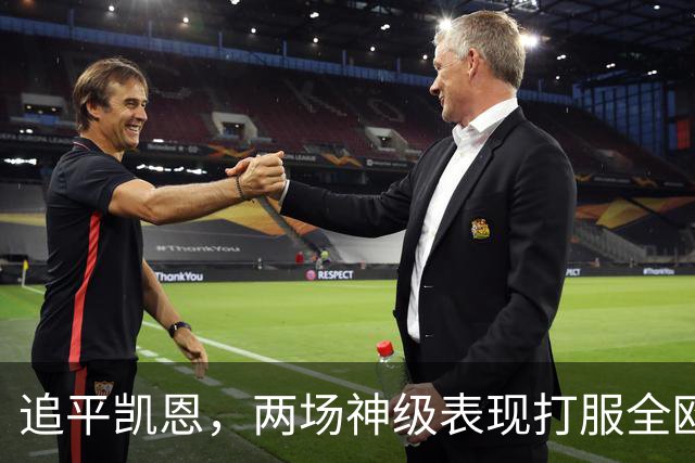 追平凯恩，两场神级表现打服全欧