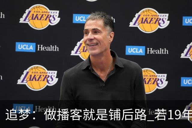 追梦：做播客就是铺后路 若19年有人告诉我26年还在打球我不会信