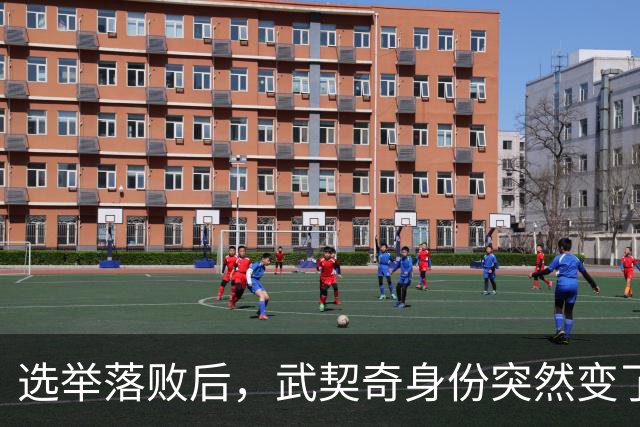 选举落败后，武契奇身份突然变了，普京政府交底，把丑话说在前面