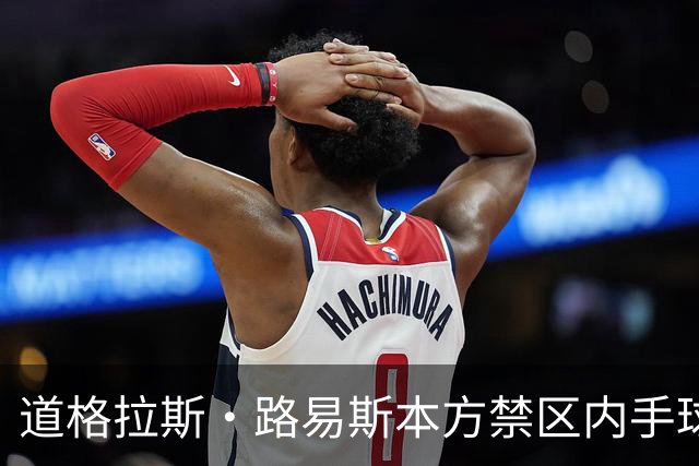 道格拉斯·路易斯本方禁区内手球送点，尤文1-2落后雷恩