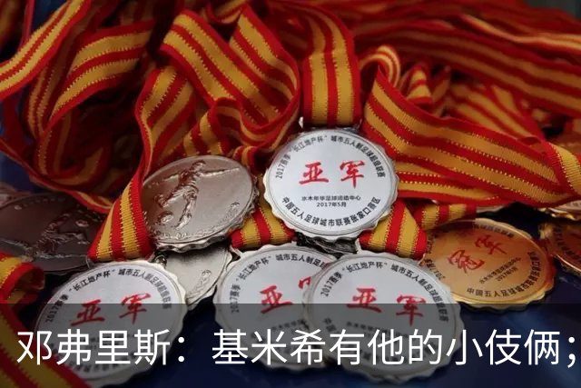 邓弗里斯：基米希有他的小伎俩；德国的进球有不够绅士的感觉