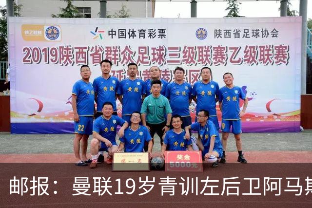 邮报：曼联19岁青训左后卫阿马斯预计冬窗离队，多家英冠球队有意