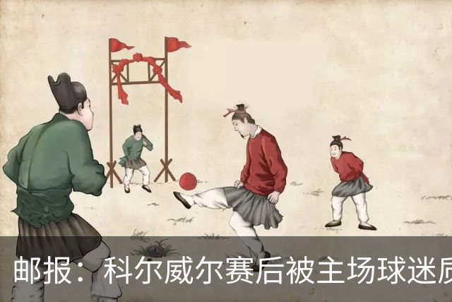 邮报：科尔威尔赛后被主场球迷质疑表现，疑似起冲突