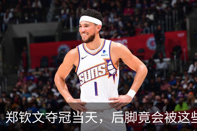 郑钦文夺冠当天，后脚竟会被这些负面标签所覆盖