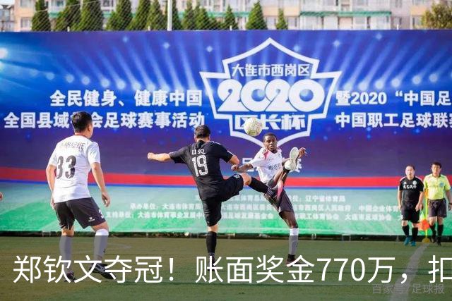 郑钦文夺冠！账面奖金770万，扣完分成，到手金额和你想的不一样