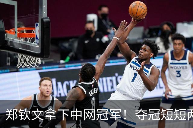 郑钦文拿下中网冠军！夺冠短短两小时突发风波，官方紧急出面表态