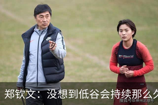 郑钦文：没想到低谷会持续那么久！现在我赢得比赛就像喝水一样正常