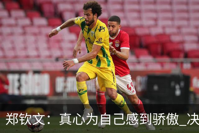 郑钦文：真心为自己感到骄傲 决赛将拿出全部实力 中网像第5大满贯