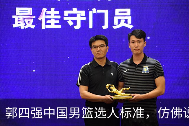 郭四强中国男篮选人标准，仿佛说得很有道理，又似乎什么都没说！