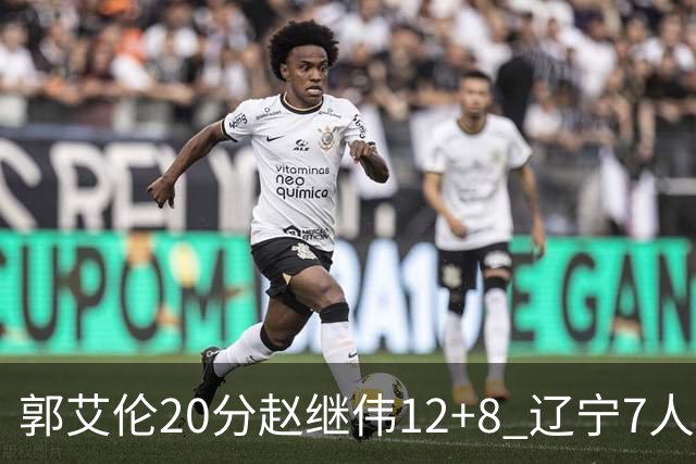 郭艾伦20分赵继伟12+8 辽宁7人上双轻取吉林