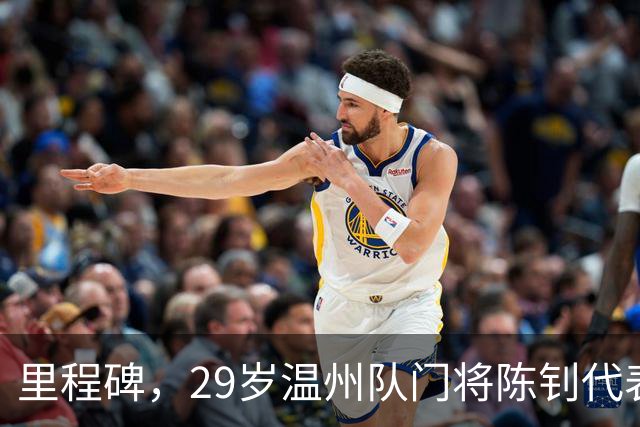 里程碑，29岁温州队门将陈钊代表中国俱乐部出战100场比赛
