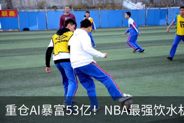重仓AI暴富53亿！NBA最强饮水机管理员诞生