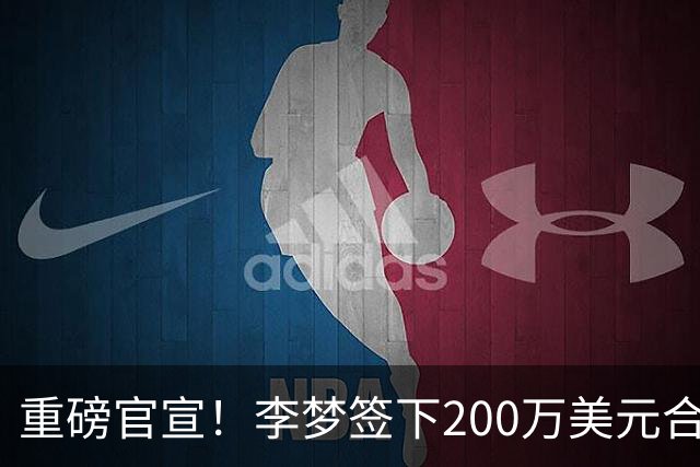 重磅官宣！李梦签下200万美元合同重返赛场，阔别赛场16个月：首秀决定国家队未来