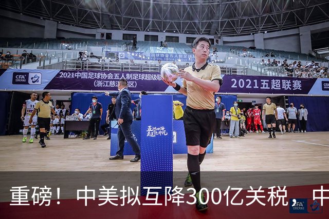 重磅！中美拟互降300亿关税，中国买1300万吨大豆，对美不抱幻想