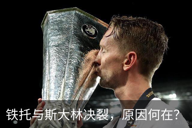 铁托与斯大林决裂，原因何在？