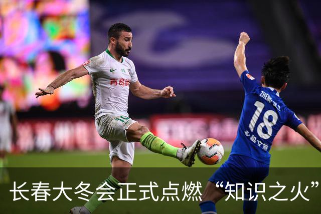 长春大冬会正式点燃“知识之火”