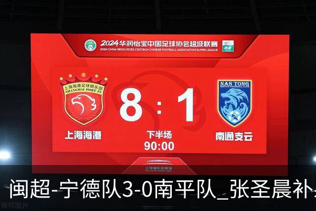 闽超-宁德队3-0南平队 张圣晨补射破门刘凯杰双响张华浩黄油手