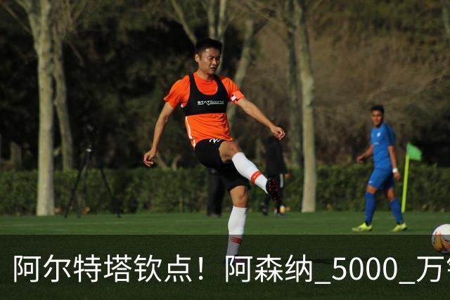 阿尔特塔钦点！阿森纳 5000 万锁定全能飞翼！英超死敌也来抢