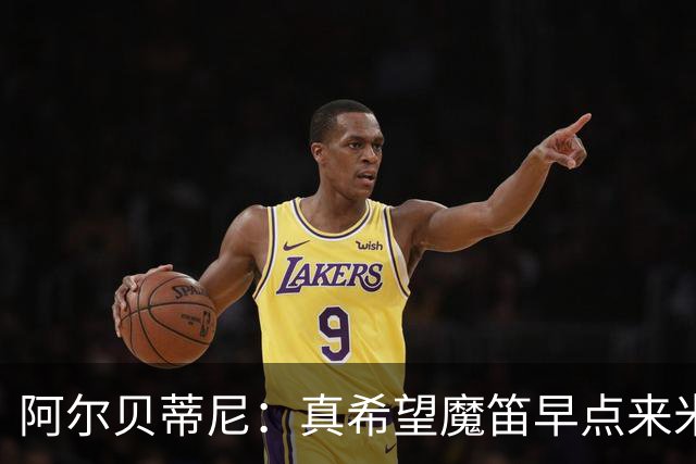 阿尔贝蒂尼：真希望魔笛早点来米兰；卡马达等年轻人也应得到机会