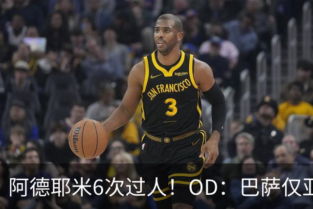 阿德耶米6次过人！OD：巴萨仅亚马尔做到过