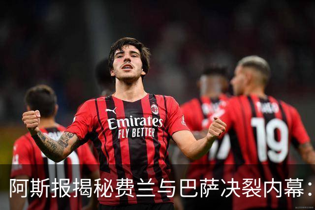 阿斯报揭秘费兰与巴萨决裂内幕：德科从未视他为未来