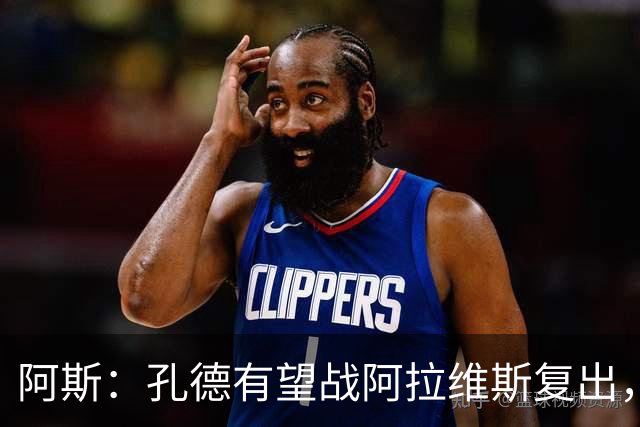 阿斯：孔德有望战阿拉维斯复出，滕森和加西亚可能在下周回归