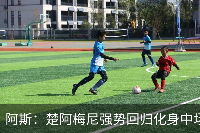 阿斯：楚阿梅尼强势回归化身中场基石，有望首发出战马德里德比