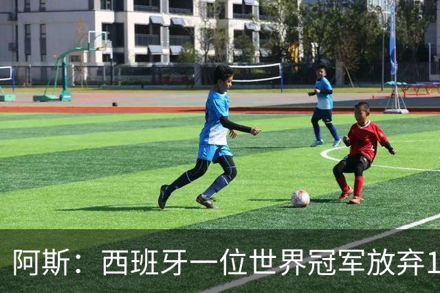 阿斯：西班牙一位世界冠军放弃100万欧夺冠奖金，让给了工作人员