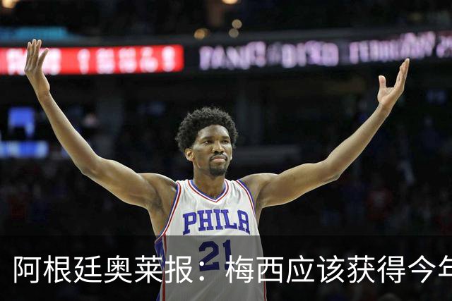 阿根廷奥莱报：梅西应该获得今年金球奖！第九个！