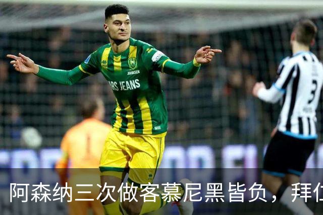 阿森纳三次做客慕尼黑皆负，拜仁刚6比1莱比锡