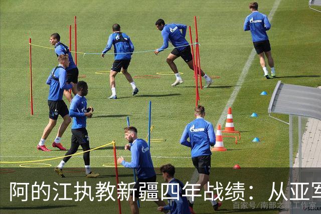 阿的江执教新疆四年战绩：从亚军到未进季后赛
