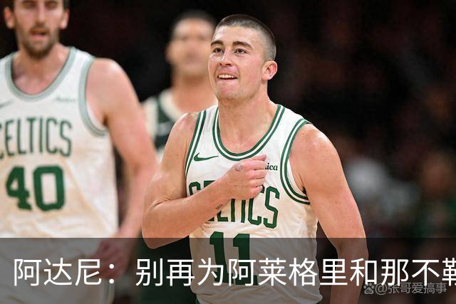 阿达尼：别再为阿莱格里和那不勒斯辩护，在场人看到一场马戏