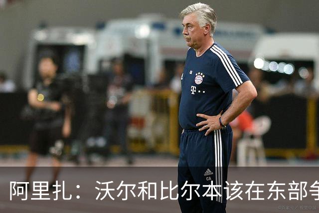 阿里扎：沃尔和比尔本该在东部争冠 他们却为了争老大毁了奇才