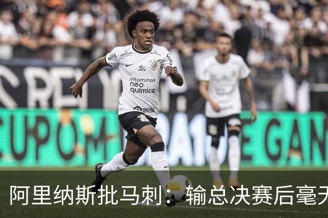 阿里纳斯批马刺：输总决赛后毫无进步，文班夏天练了啥