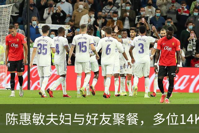 陈惠敏夫妇与好友聚餐，多位14K大佬来，周星驰恩人也在，C位凶狠
