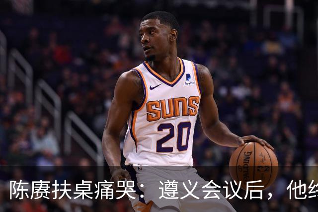 陈赓扶桌痛哭：遵义会议后，他终于等来一句公道