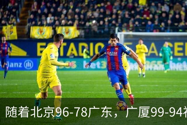 随着北京96-78广东，广厦99-94福建，四川2连胜，CBA最新排名乱了