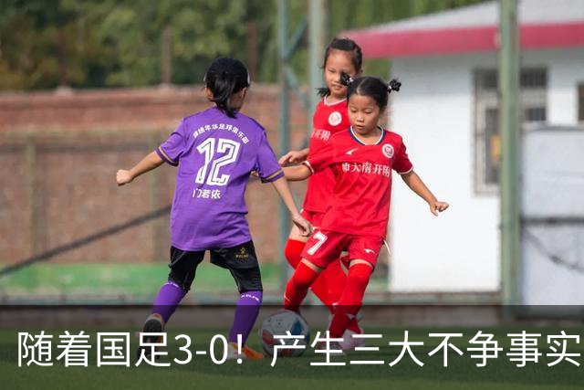 随着国足3-0！产生三大不争事实！不是韦世豪、最大功臣是他！