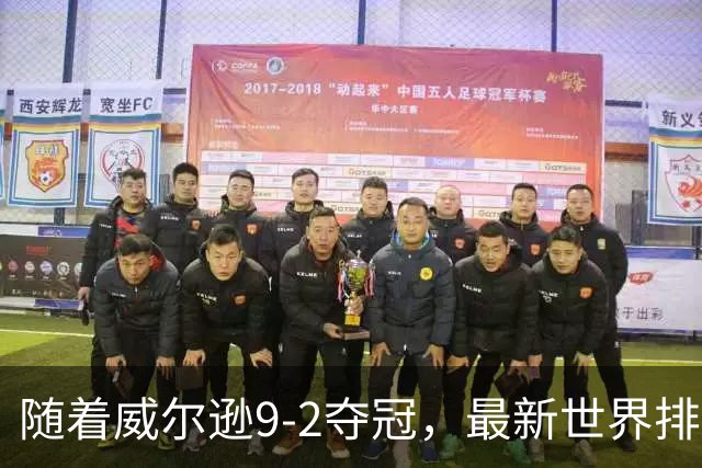 随着威尔逊9-2夺冠，最新世界排名：赵心童保住第1，小特下滑2位