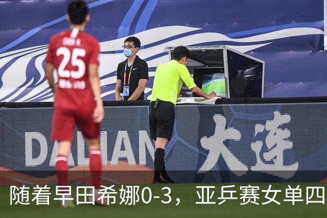 随着早田希娜0-3，亚乒赛女单四强全部诞生：3大国乒悍将在列