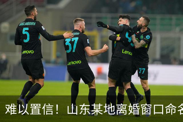 难以置信！山东某地离婚窗口命名像殡仪馆，取名“松柏”“玉兰”引吐槽，评论区炸锅