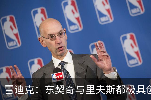 雷迪克：东契奇与里夫斯都极具创造力 他们的化学反应真实存在